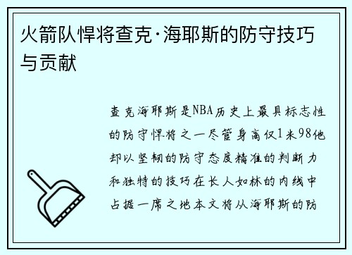 火箭队悍将查克·海耶斯的防守技巧与贡献