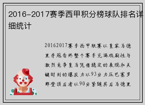 2016-2017赛季西甲积分榜球队排名详细统计