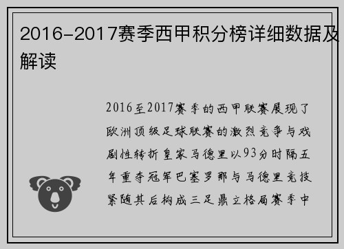 2016-2017赛季西甲积分榜详细数据及解读