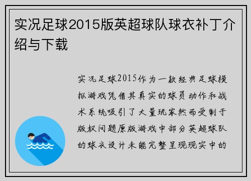 实况足球2015版英超球队球衣补丁介绍与下载