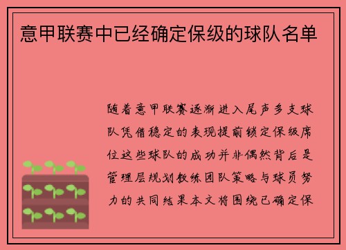意甲联赛中已经确定保级的球队名单