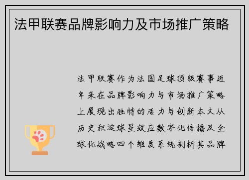 法甲联赛品牌影响力及市场推广策略