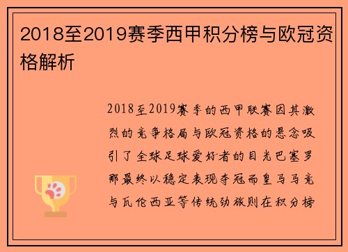 2018至2019赛季西甲积分榜与欧冠资格解析