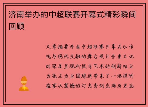 济南举办的中超联赛开幕式精彩瞬间回顾