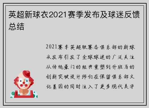 英超新球衣2021赛季发布及球迷反馈总结