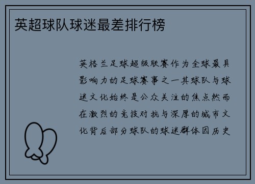 英超球队球迷最差排行榜