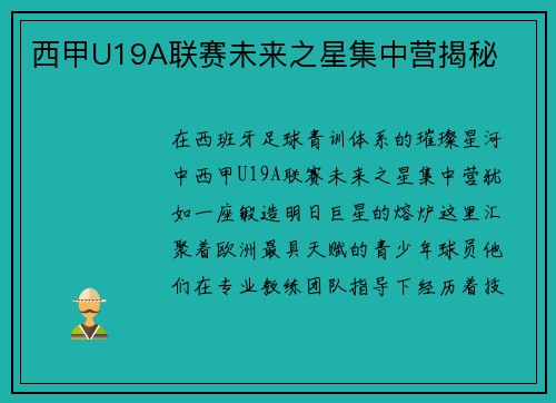 西甲U19A联赛未来之星集中营揭秘