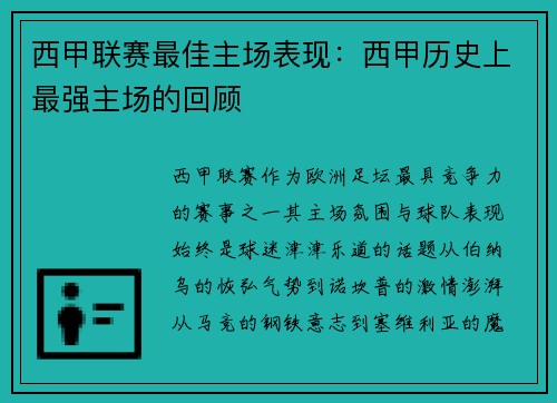 西甲联赛最佳主场表现：西甲历史上最强主场的回顾