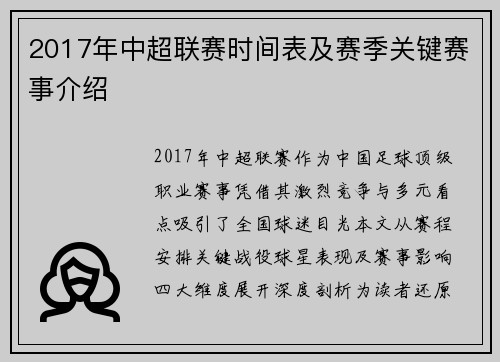 2017年中超联赛时间表及赛季关键赛事介绍