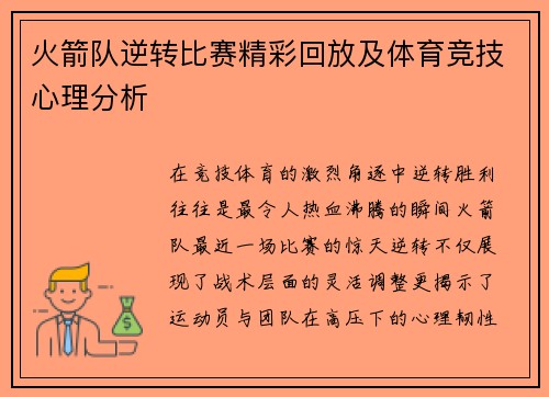 火箭队逆转比赛精彩回放及体育竞技心理分析