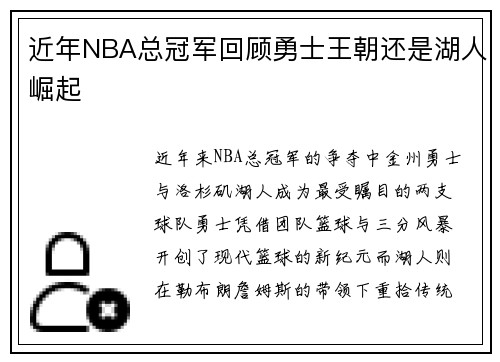 近年NBA总冠军回顾勇士王朝还是湖人崛起