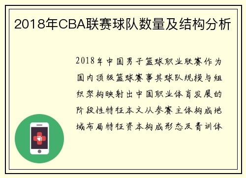 2018年CBA联赛球队数量及结构分析