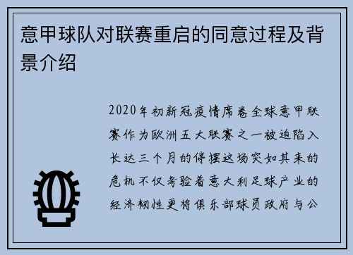 意甲球队对联赛重启的同意过程及背景介绍