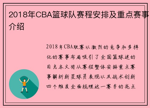 2018年CBA篮球队赛程安排及重点赛事介绍