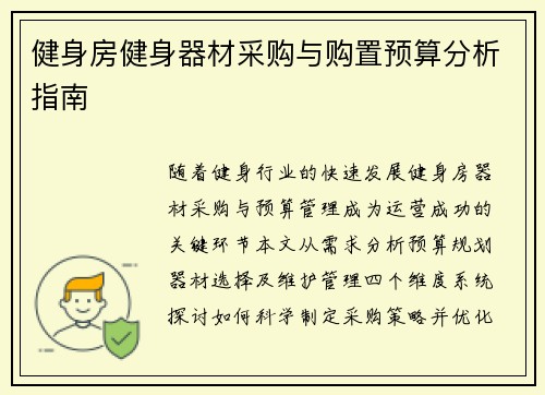 健身房健身器材采购与购置预算分析指南