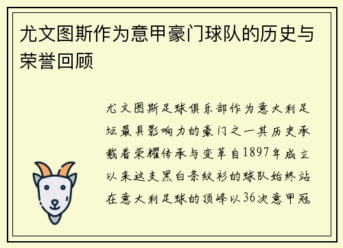 尤文图斯作为意甲豪门球队的历史与荣誉回顾