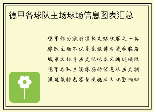 德甲各球队主场球场信息图表汇总