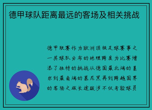 德甲球队距离最远的客场及相关挑战