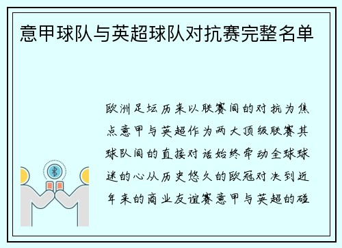 意甲球队与英超球队对抗赛完整名单