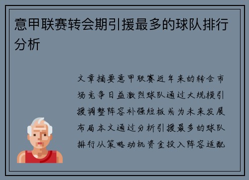 意甲联赛转会期引援最多的球队排行分析