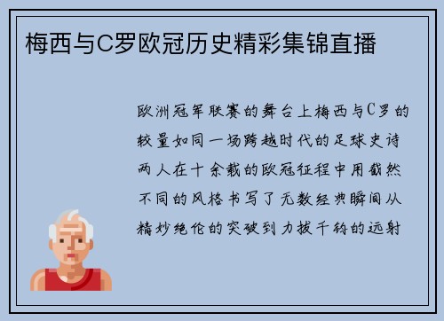 梅西与C罗欧冠历史精彩集锦直播