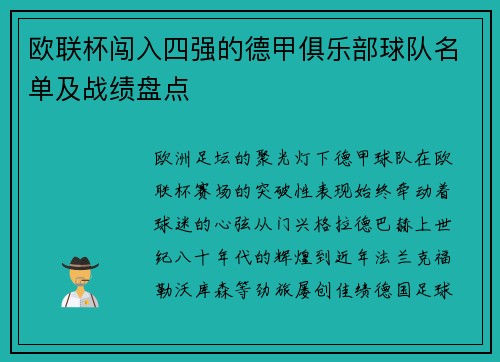 欧联杯闯入四强的德甲俱乐部球队名单及战绩盘点