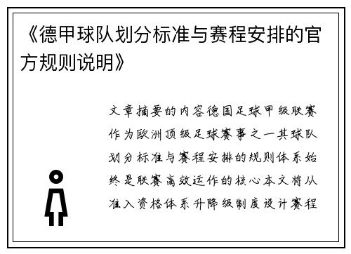 《德甲球队划分标准与赛程安排的官方规则说明》