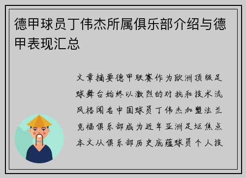 德甲球员丁伟杰所属俱乐部介绍与德甲表现汇总