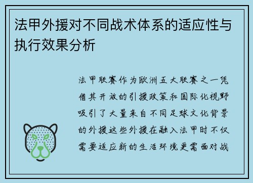 法甲外援对不同战术体系的适应性与执行效果分析
