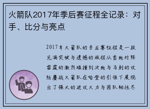 火箭队2017年季后赛征程全记录：对手、比分与亮点