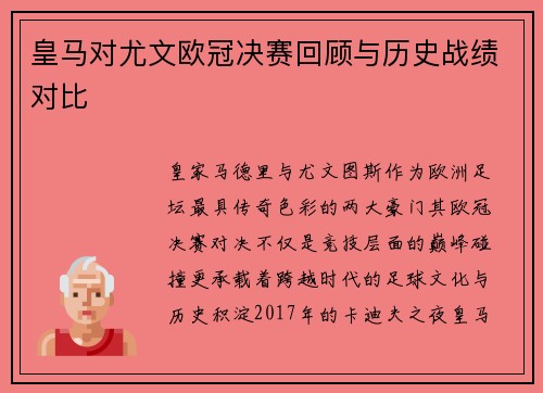皇马对尤文欧冠决赛回顾与历史战绩对比