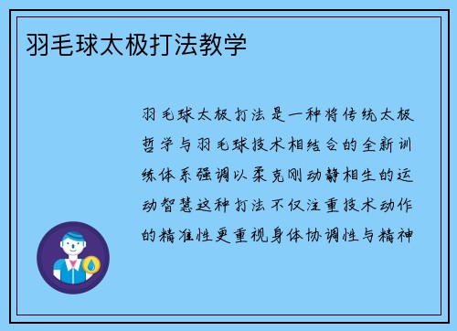 羽毛球太极打法教学
