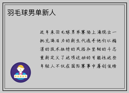 羽毛球男单新人