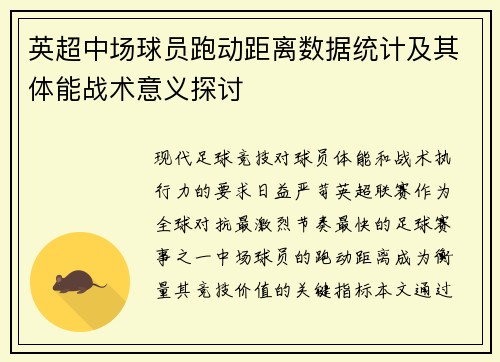 英超中场球员跑动距离数据统计及其体能战术意义探讨