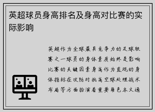 英超球员身高排名及身高对比赛的实际影响