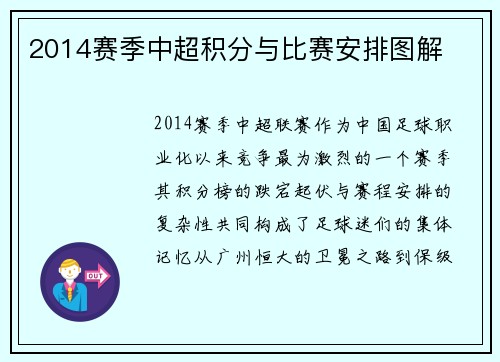 2014赛季中超积分与比赛安排图解