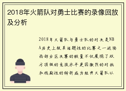 2018年火箭队对勇士比赛的录像回放及分析