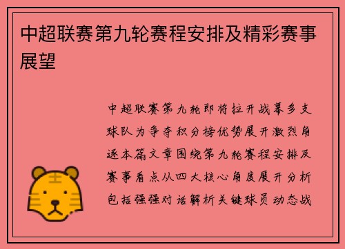中超联赛第九轮赛程安排及精彩赛事展望