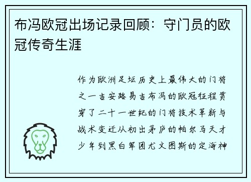 布冯欧冠出场记录回顾：守门员的欧冠传奇生涯