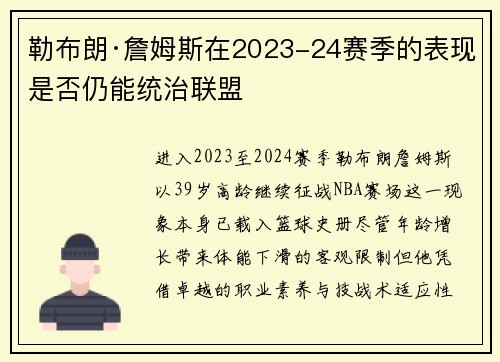 勒布朗·詹姆斯在2023-24赛季的表现是否仍能统治联盟