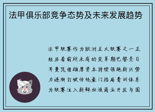 法甲俱乐部竞争态势及未来发展趋势