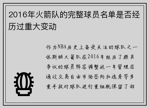 2016年火箭队的完整球员名单是否经历过重大变动