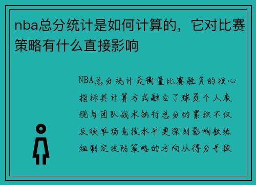 nba总分统计是如何计算的，它对比赛策略有什么直接影响