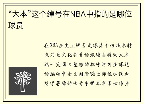 “大本”这个绰号在NBA中指的是哪位球员