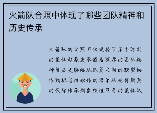 火箭队合照中体现了哪些团队精神和历史传承