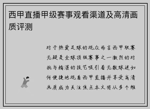 西甲直播甲级赛事观看渠道及高清画质评测