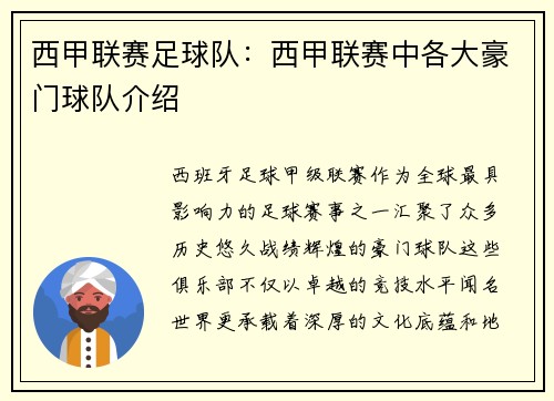 西甲联赛足球队：西甲联赛中各大豪门球队介绍