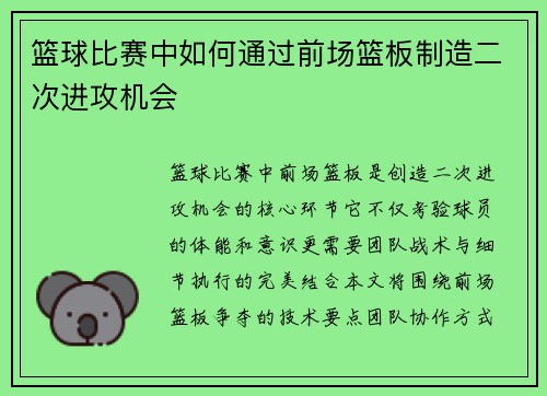 篮球比赛中如何通过前场篮板制造二次进攻机会