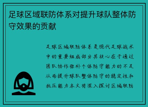 足球区域联防体系对提升球队整体防守效果的贡献