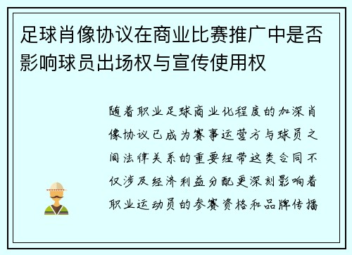 足球肖像协议在商业比赛推广中是否影响球员出场权与宣传使用权
